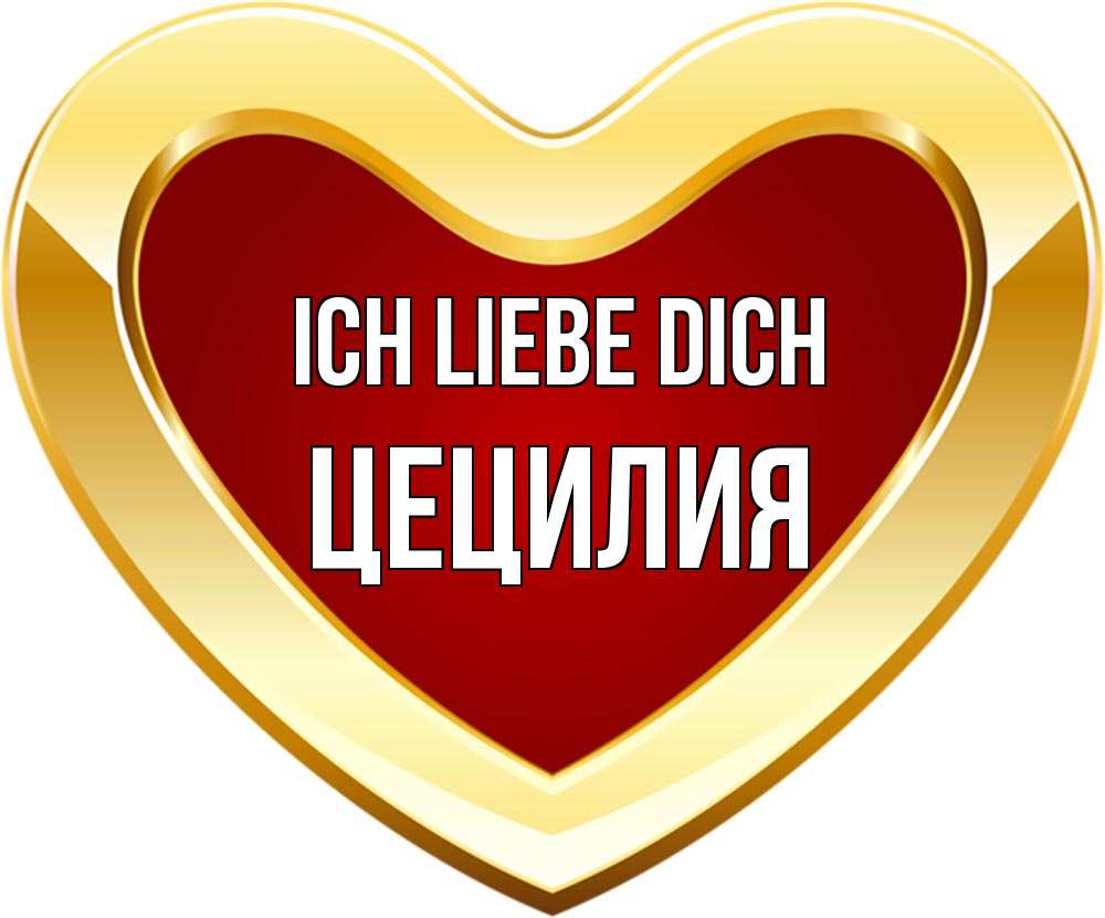 Открытка на каждый день с именем, Цецилия Ich liebe dich из краски Прикольная открытка с пожеланием онлайн скачать бесплатно 