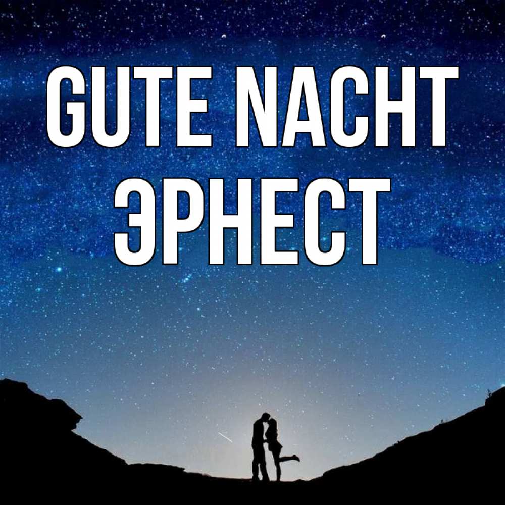 Открытка на каждый день с именем, Эрнест Gute Nacht звездное небо и люди Прикольная открытка с пожеланием онлайн скачать бесплатно 