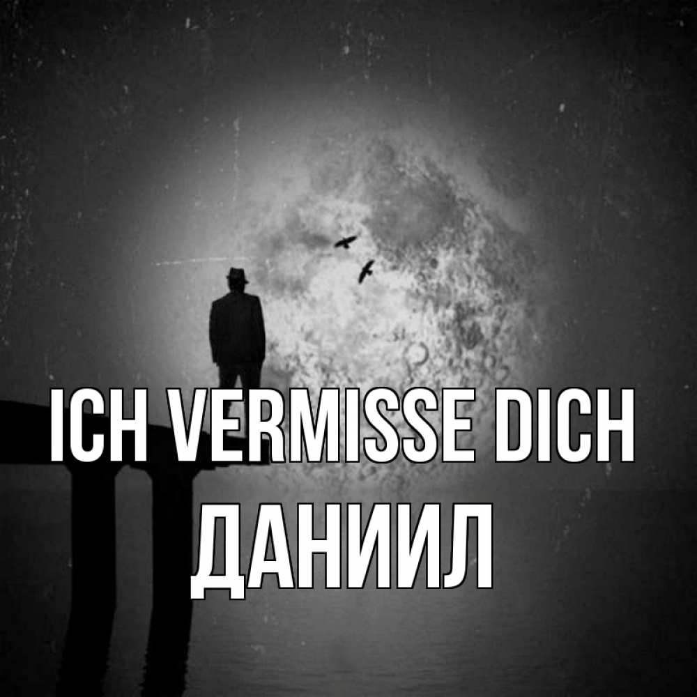 Открытка на каждый день с именем, Даниил Ich vermisse dich мост 1 Прикольная открытка с пожеланием онлайн скачать бесплатно 