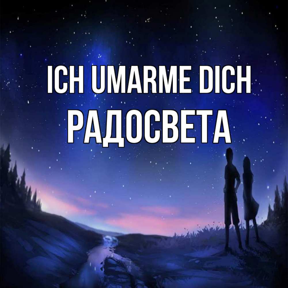 Открытка на каждый день с именем, Радосвета Ich umarme dich абстракция 1 Прикольная открытка с пожеланием онлайн скачать бесплатно 