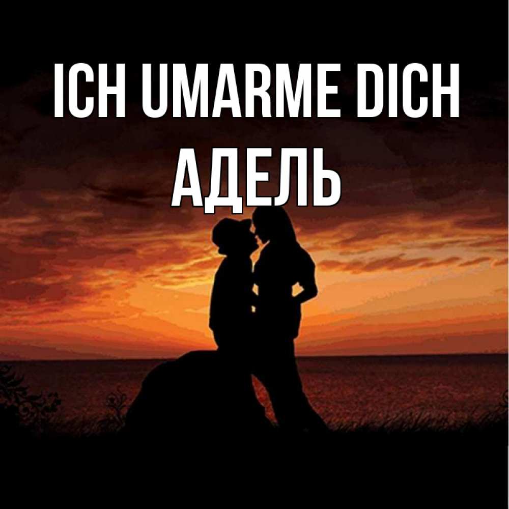 Открытка на каждый день с именем, Адель Ich umarme dich парень и девушка и оранжевое небо Прикольная открытка с пожеланием онлайн скачать бесплатно 