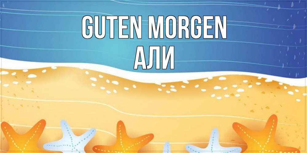 Открытка на каждый день с именем, Али Guten Morgen красивая морская тема Прикольная открытка с пожеланием онлайн скачать бесплатно 