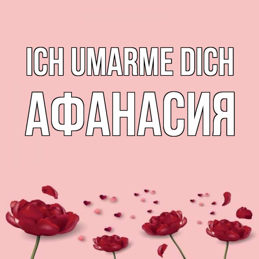 Открытка на каждый день с именем, Афанасия Ich umarme dich бесплатно Прикольная открытка с пожеланием онлайн скачать бесплатно 