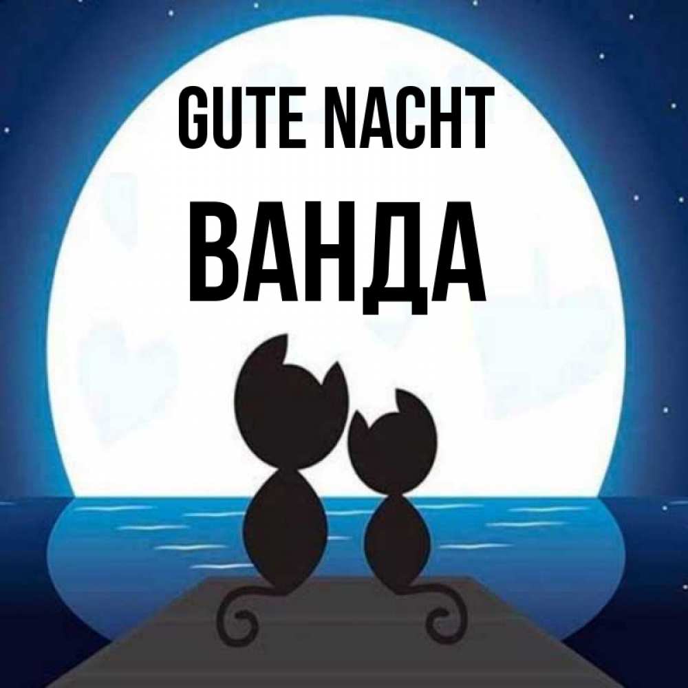 Открытка на каждый день с именем, Ванда Gute Nacht луна море мост Прикольная открытка с пожеланием онлайн скачать бесплатно 