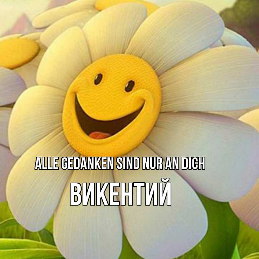 Открытка на каждый день с именем, Викентий Alle Gedanken sind nur an dich позитивные мысли Прикольная открытка с пожеланием онлайн скачать бесплатно 