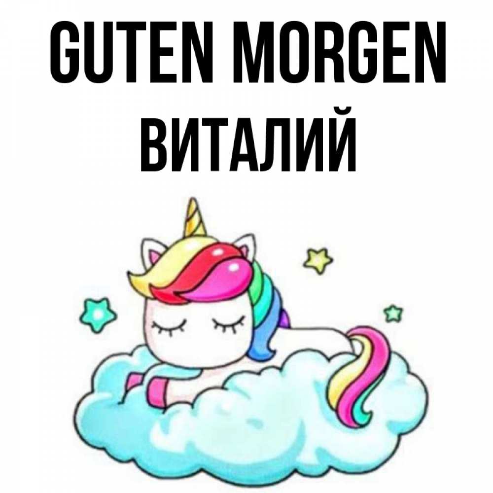 Открытка на каждый день с именем, Виталий Guten Morgen радужное утро Прикольная открытка с пожеланием онлайн скачать бесплатно 