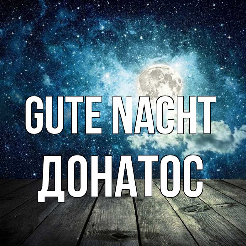 Открытка на каждый день с именем, Донатос Gute Nacht луна Прикольная открытка с пожеланием онлайн скачать бесплатно 