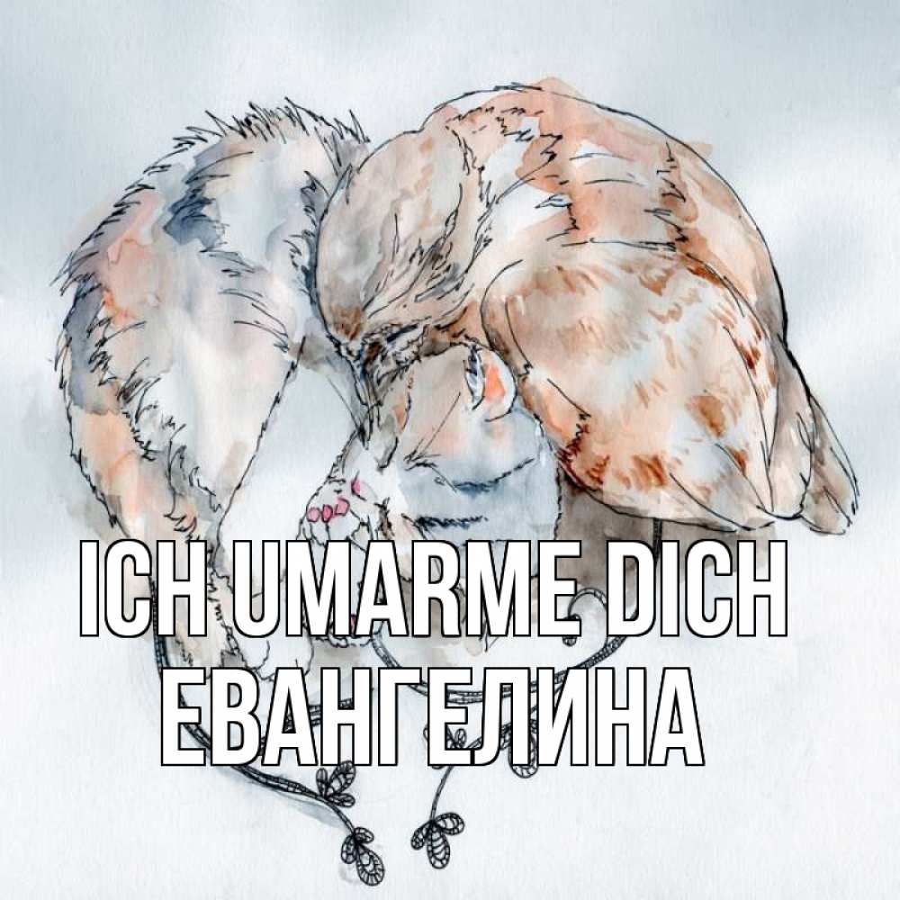 Открытка на каждый день с именем, Евангелина Ich umarme dich можно быть вместе даже когда очень разные Прикольная открытка с пожеланием онлайн скачать бесплатно 