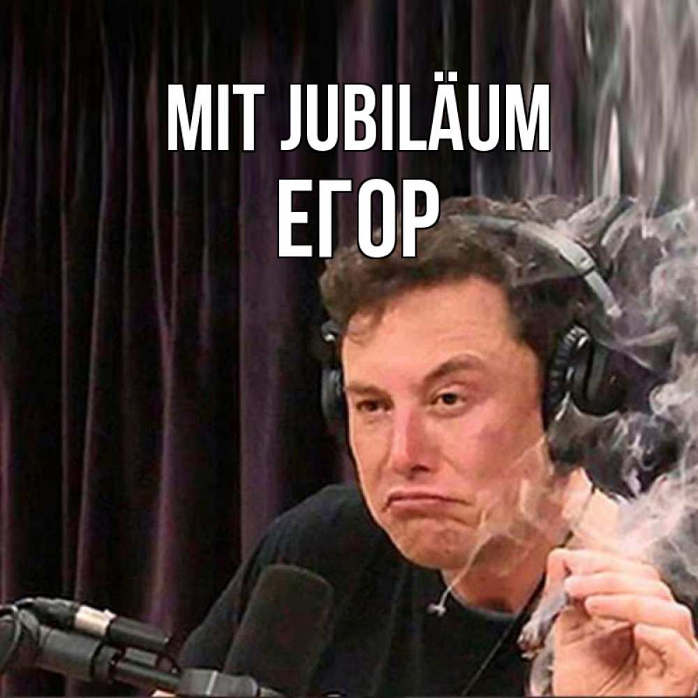 Открытка на каждый день с именем, Егор Mit Jubiläum МЕМ Прикольная открытка с пожеланием онлайн скачать бесплатно 