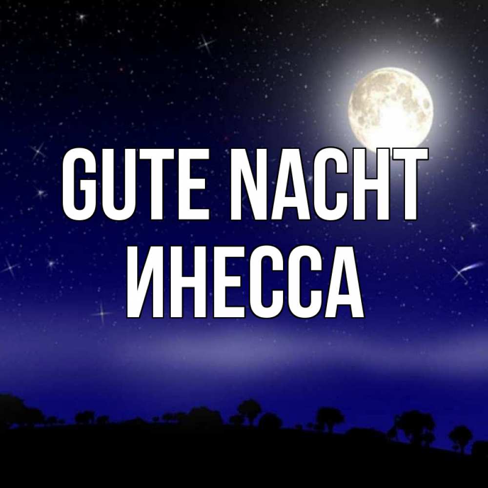 Открытка на каждый день с именем, Инесса Gute Nacht ночное небо и лесная опушка при свете луны Прикольная открытка с пожеланием онлайн скачать бесплатно 