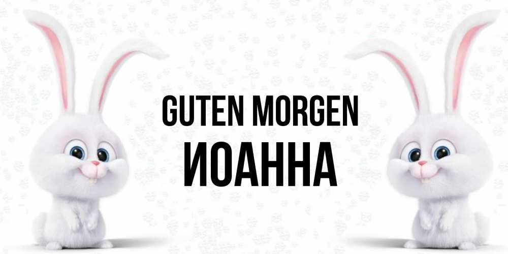 Открытка на каждый день с именем, Иоанна Guten Morgen кролики с длинными ушками Прикольная открытка с пожеланием онлайн скачать бесплатно 