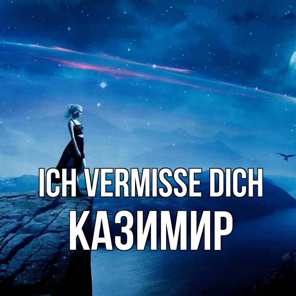 Открытка на каждый день с именем, Казимир Ich vermisse dich одна Прикольная открытка с пожеланием онлайн скачать бесплатно 