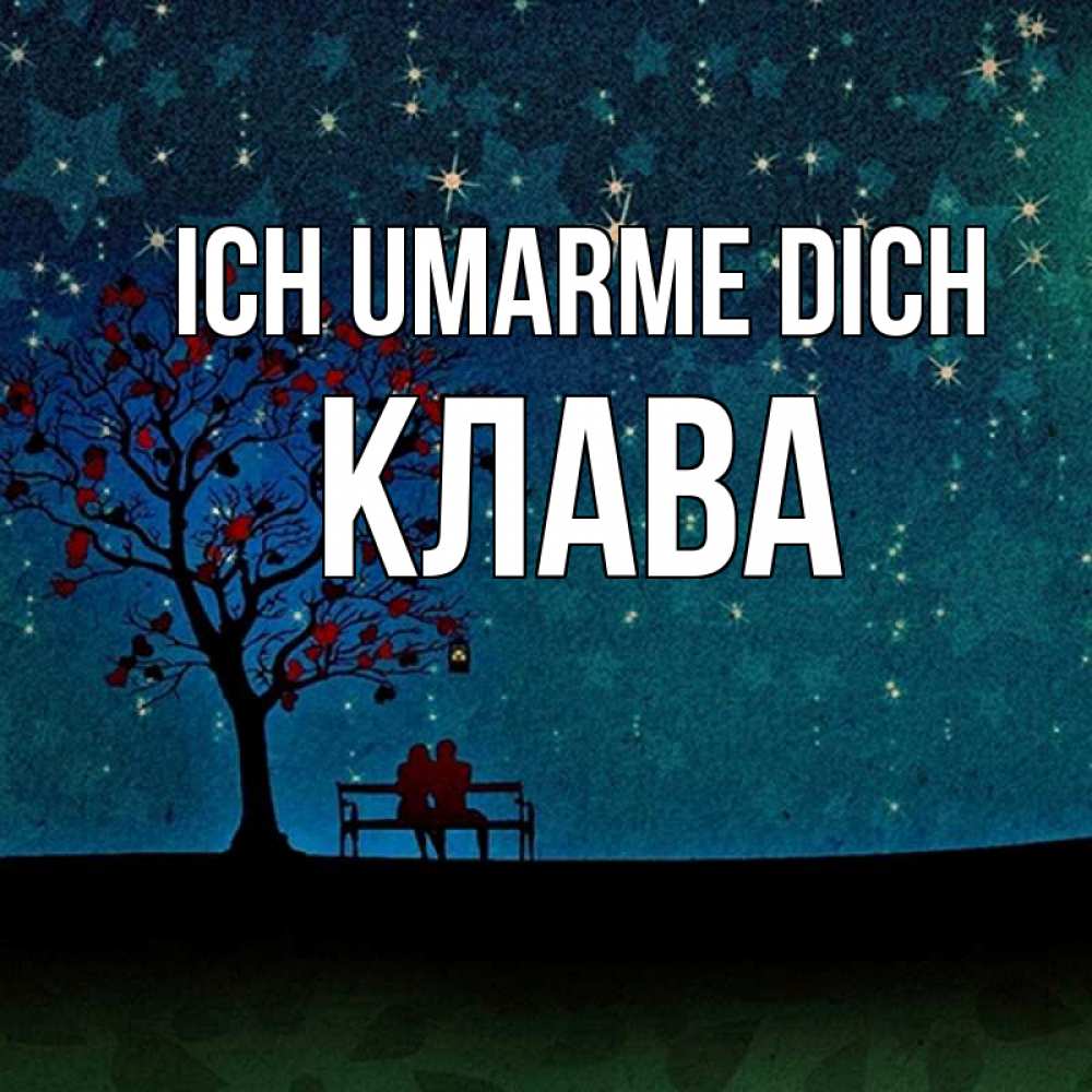 Открытка на каждый день с именем, Клава Ich umarme dich много звезд Прикольная открытка с пожеланием онлайн скачать бесплатно 