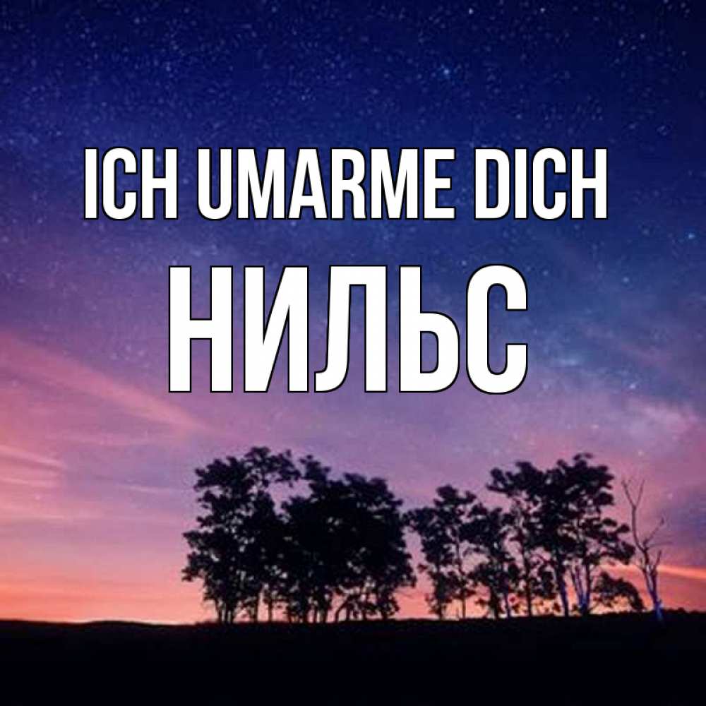 Открытка на каждый день с именем, Нильс Ich umarme dich силуэты деревьев Прикольная открытка с пожеланием онлайн скачать бесплатно 