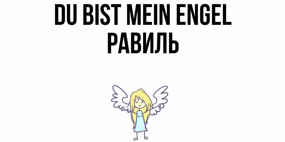Открытка на каждый день с именем, Равиль Du bist mein Engel ангел Прикольная открытка с пожеланием онлайн скачать бесплатно 