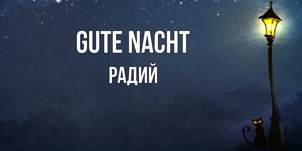Открытка на каждый день с именем, Радий Gute Nacht желтый фонарь на пустой улице Прикольная открытка с пожеланием онлайн скачать бесплатно 