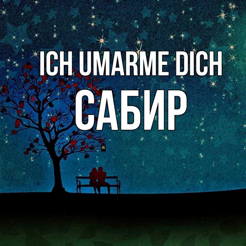 Открытка на каждый день с именем, Сабир Ich umarme dich много звезд Прикольная открытка с пожеланием онлайн скачать бесплатно 