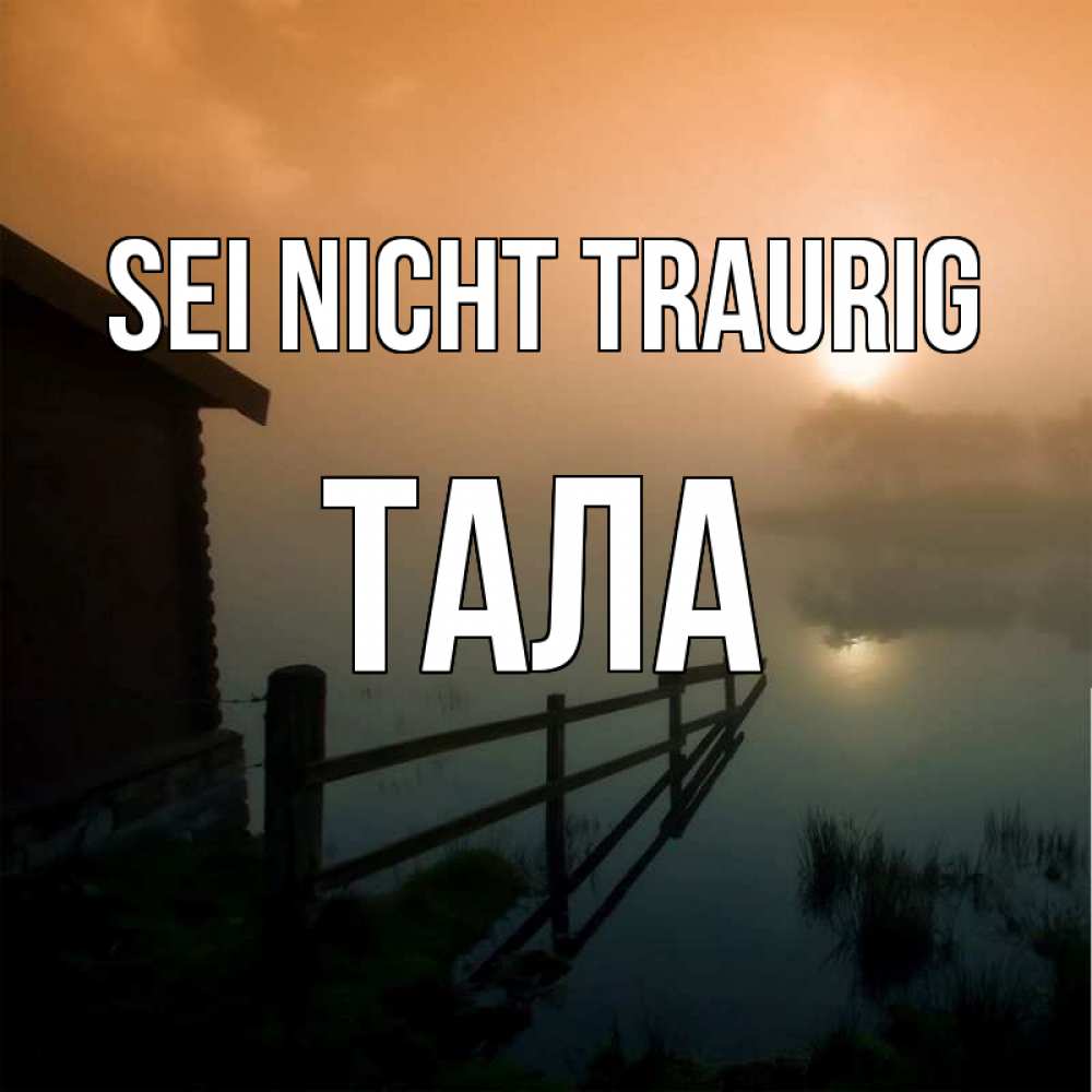 Открытка на каждый день с именем, Тала Sei nicht traurig дом у озера Прикольная открытка с пожеланием онлайн скачать бесплатно 