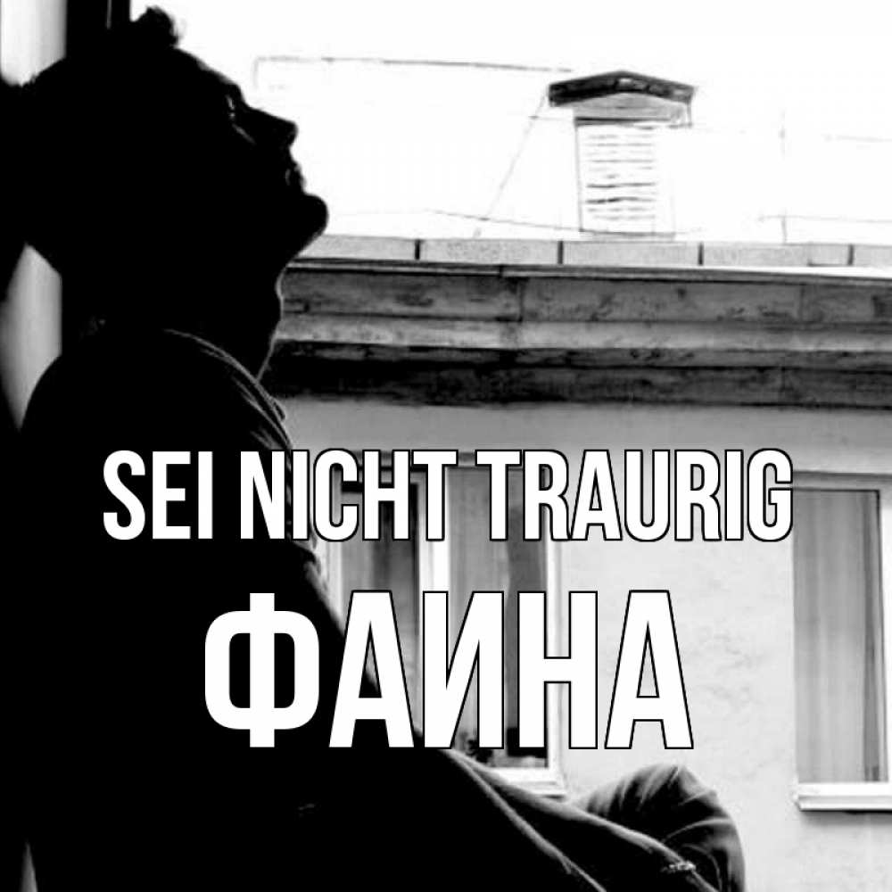 Открытка на каждый день с именем, Фаина Sei nicht traurig старый дом Прикольная открытка с пожеланием онлайн скачать бесплатно 