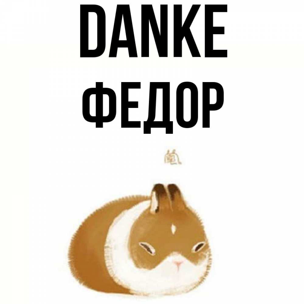 Открытка на каждый день с именем, Федор Danke коричнево белый домашний питомец Прикольная открытка с пожеланием онлайн скачать бесплатно 