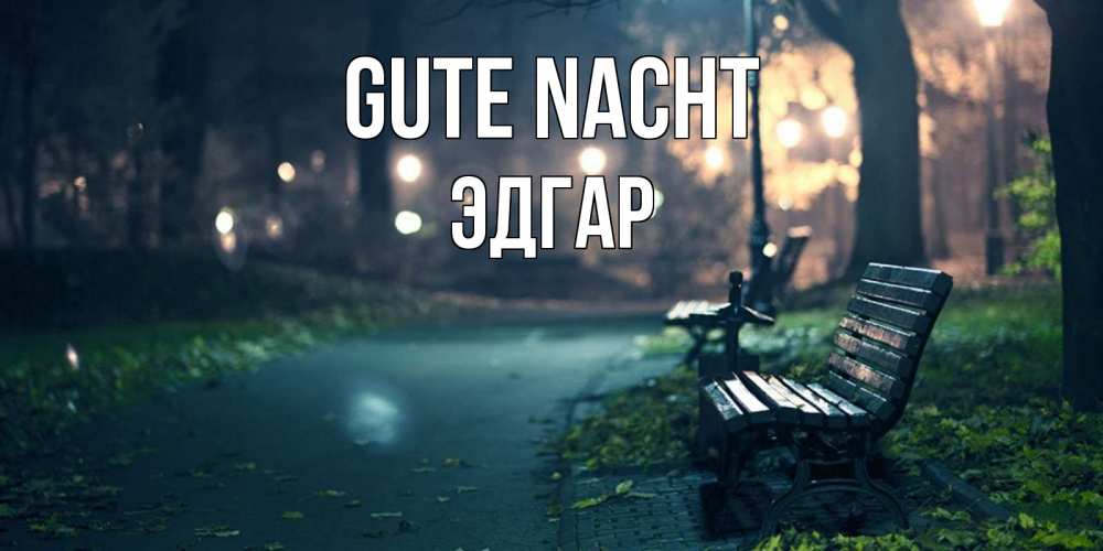 Открытка на каждый день с именем, Эдгар Gute Nacht открытка для пожелания сладких снов Прикольная открытка с пожеланием онлайн скачать бесплатно 