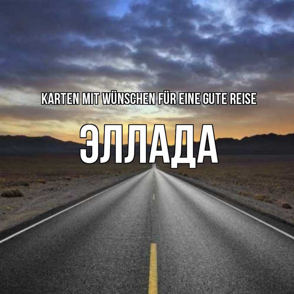 Открытка на каждый день с именем, Эллада Karten mit Wünschen für eine gute Reise горы на горизонте Прикольная открытка с пожеланием онлайн скачать бесплатно 