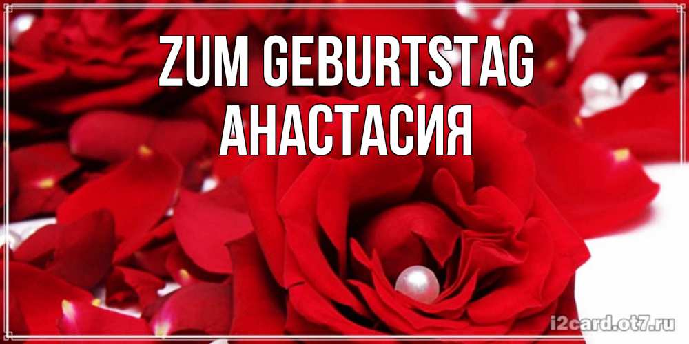 Картинка Zum Geburtstag, Анастасия