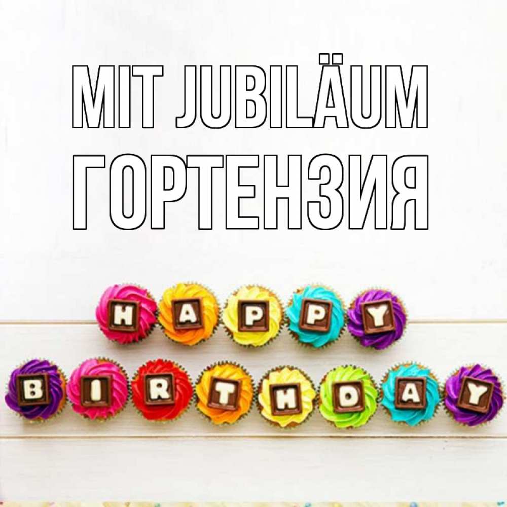 Открытка на каждый день с именем, Гортензия Mit Jubiläum из кексов и шоколада Прикольная открытка с пожеланием онлайн скачать бесплатно 