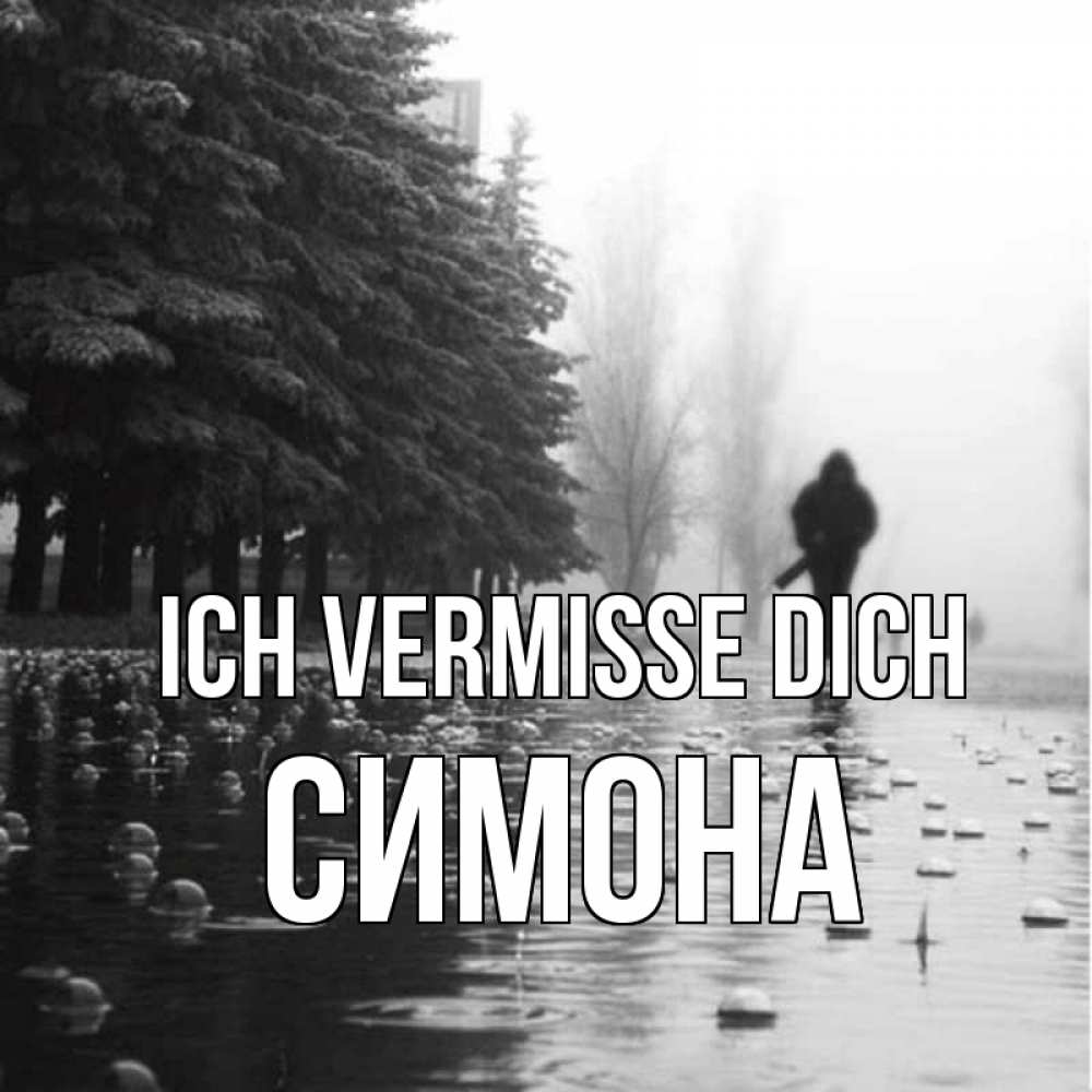 Открытка на каждый день с именем, Симона Ich vermisse dich приходи Прикольная открытка с пожеланием онлайн скачать бесплатно 