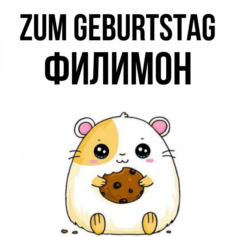 на немецком с именем, Филимон, Zum Geburtstag