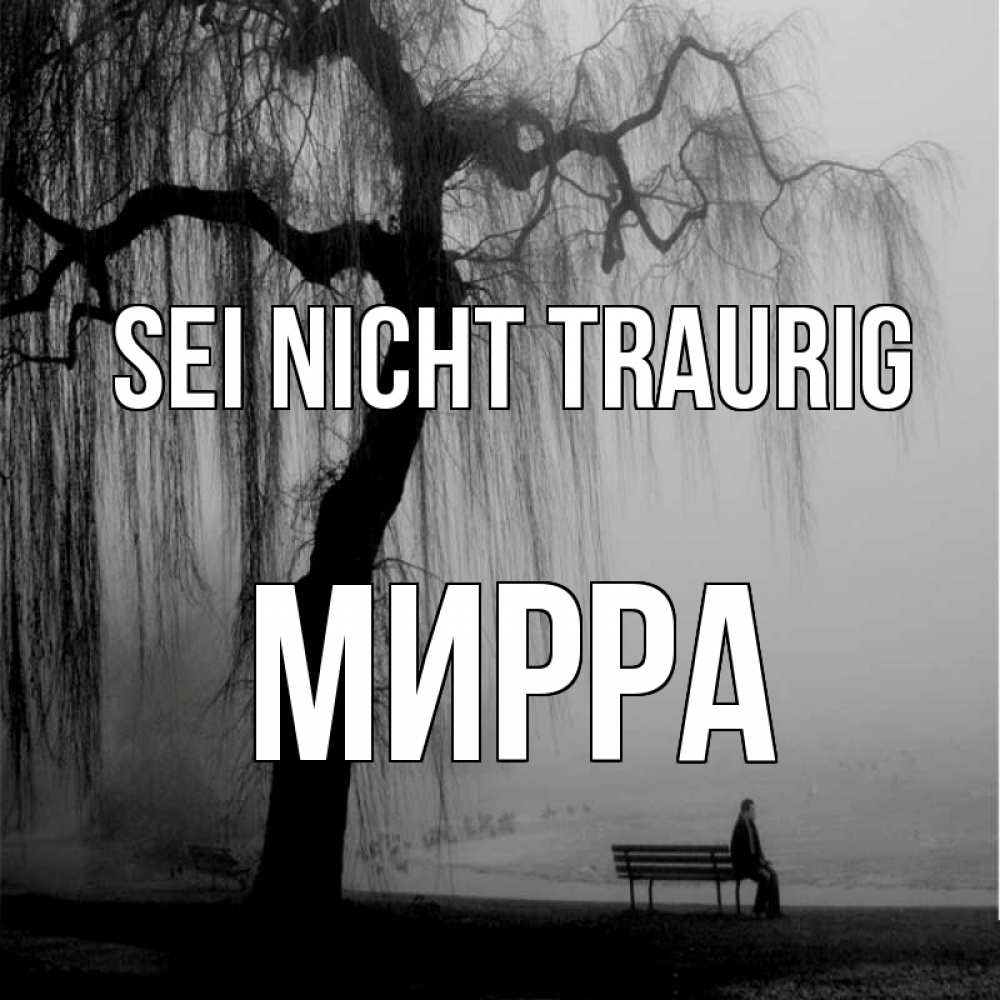Открытка на каждый день с именем, Мирра Sei nicht traurig висящие ветки дерева и лавочка под деревом Прикольная открытка с пожеланием онлайн скачать бесплатно 