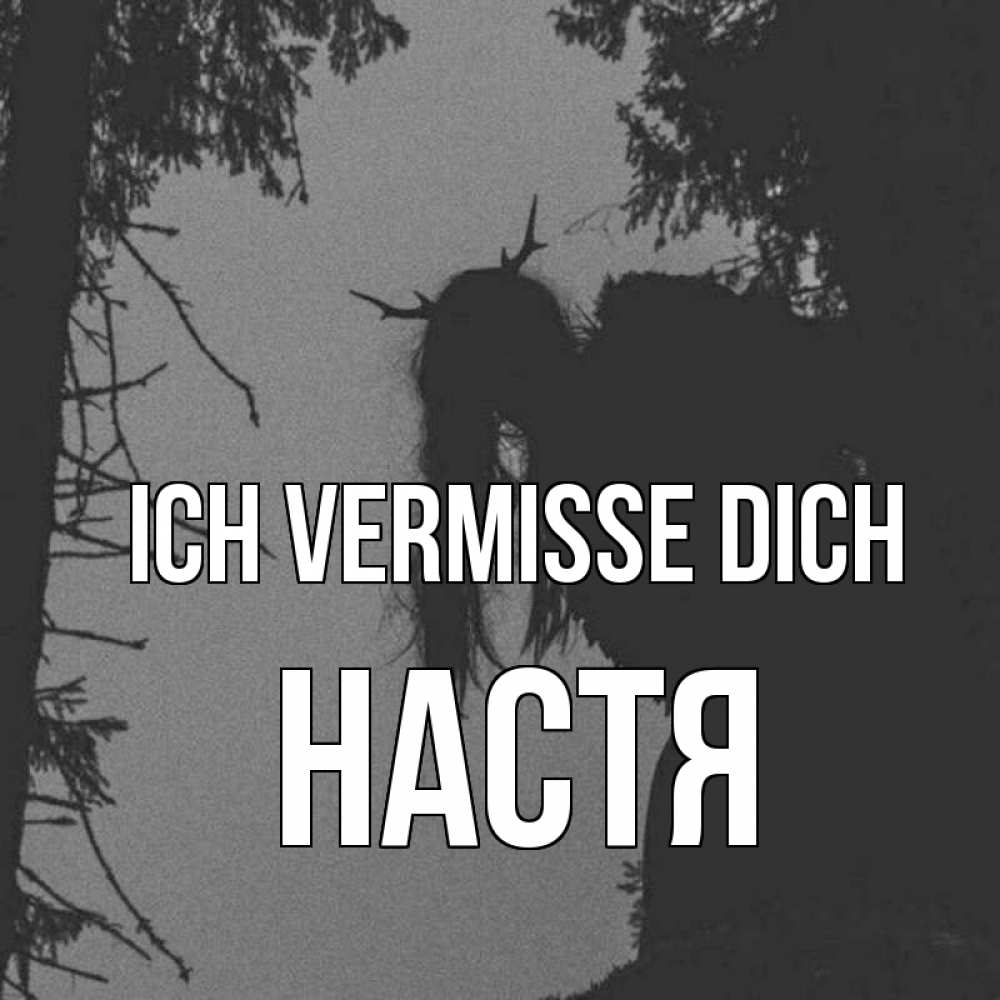 Открытка на каждый день с именем, Настя Ich vermisse dich пугаю Прикольная открытка с пожеланием онлайн скачать бесплатно 