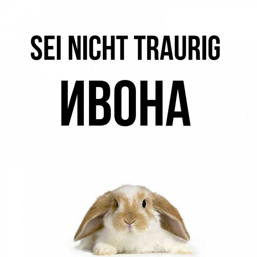 Открытка на каждый день с именем, Ивона Sei nicht traurig коричнево белый заяц с большими ушками Прикольная открытка с пожеланием онлайн скачать бесплатно 