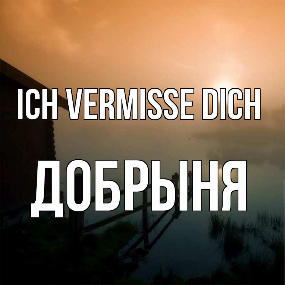 Открытка на каждый день с именем, Добрыня Ich vermisse dich приходи ко мне на чай Прикольная открытка с пожеланием онлайн скачать бесплатно 