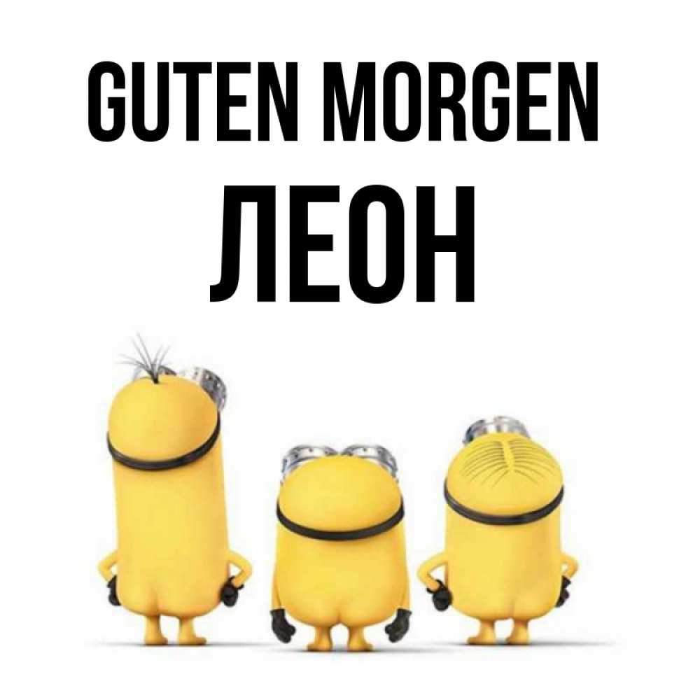 Открытка на каждый день с именем, Леон Guten Morgen подписать открытку онлайн бесплатно Прикольная открытка с пожеланием онлайн скачать бесплатно 