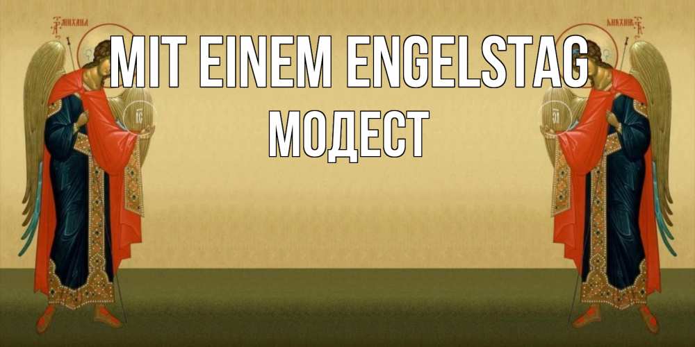 Открытка на каждый день с именем, Модест Mit einem Engelstag христианство, праздники, день ангела Прикольная открытка с пожеланием онлайн скачать бесплатно 