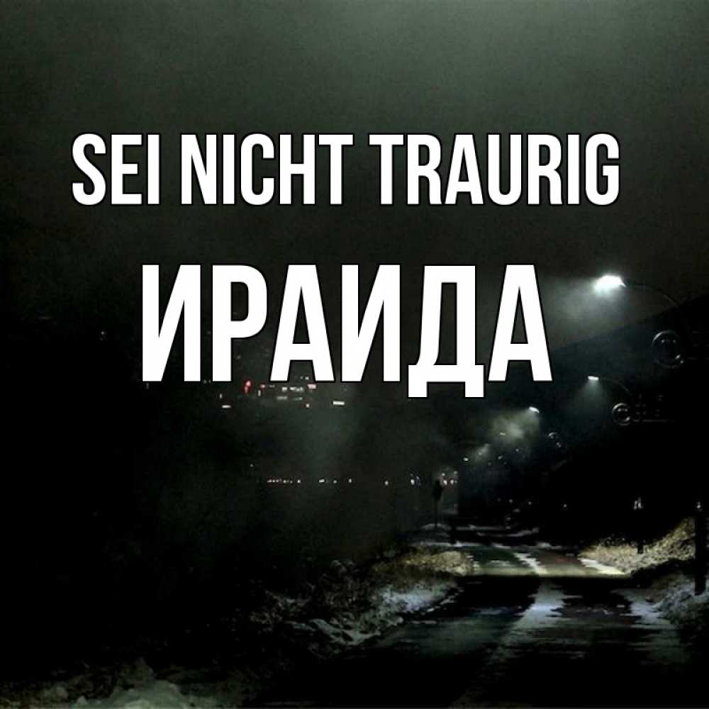 Открытка на каждый день с именем, Ираида Sei nicht traurig фонари Прикольная открытка с пожеланием онлайн скачать бесплатно 