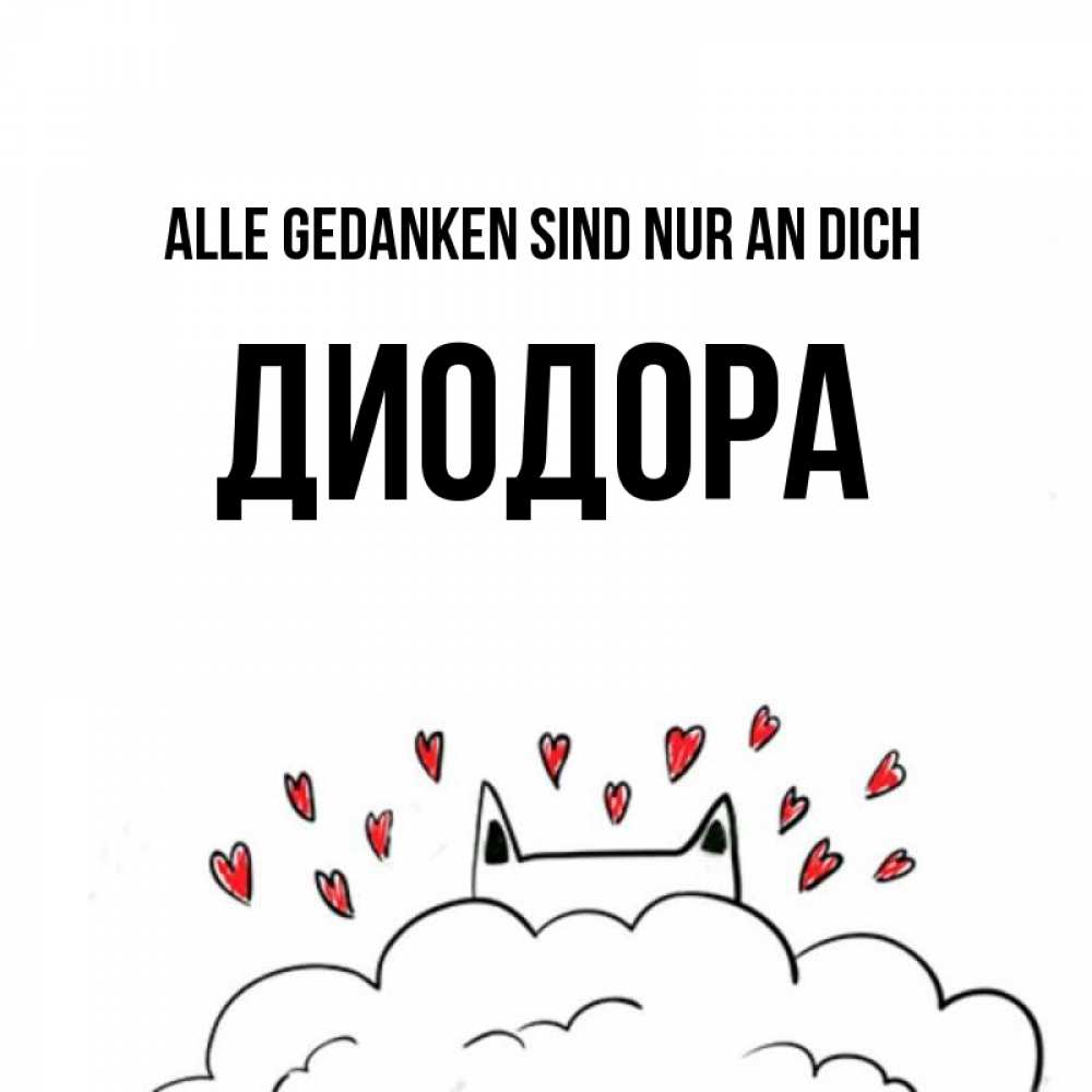 Открытка на каждый день с именем, Диодора Alle Gedanken sind nur an dich кот за облаком Прикольная открытка с пожеланием онлайн скачать бесплатно 