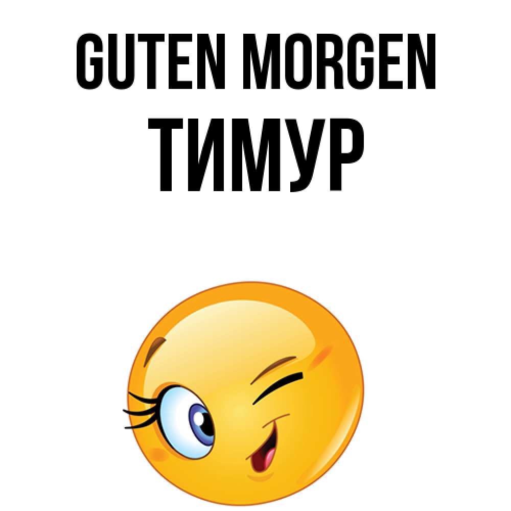 Открытка на каждый день с именем, Тимур Guten Morgen хорошее настроение Прикольная открытка с пожеланием онлайн скачать бесплатно 