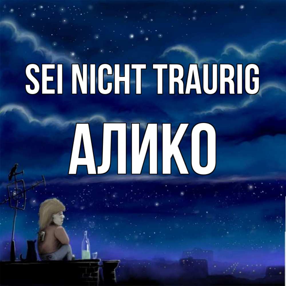 Открытка на каждый день с именем, Алико Sei nicht traurig город с крыши Прикольная открытка с пожеланием онлайн скачать бесплатно 