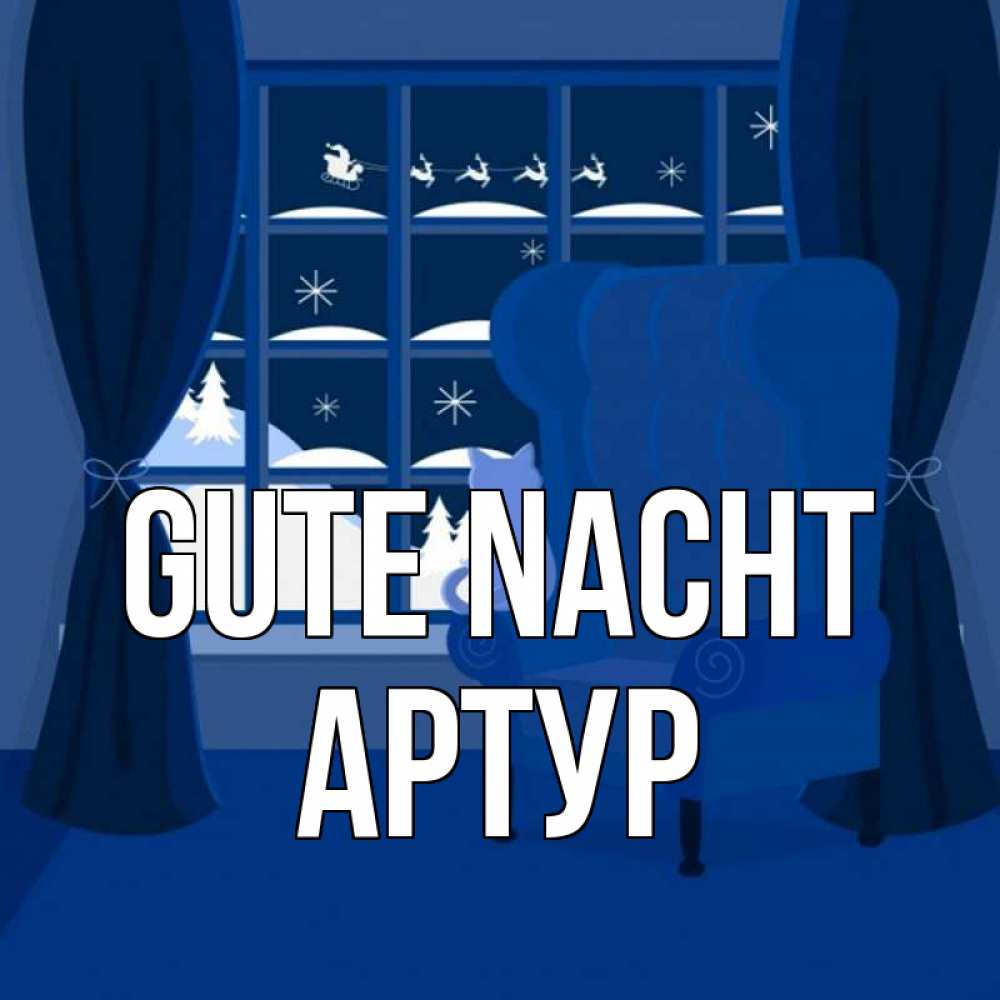 Открытка на каждый день с именем, Артур Gute Nacht зимняя тема Прикольная открытка с пожеланием онлайн скачать бесплатно 