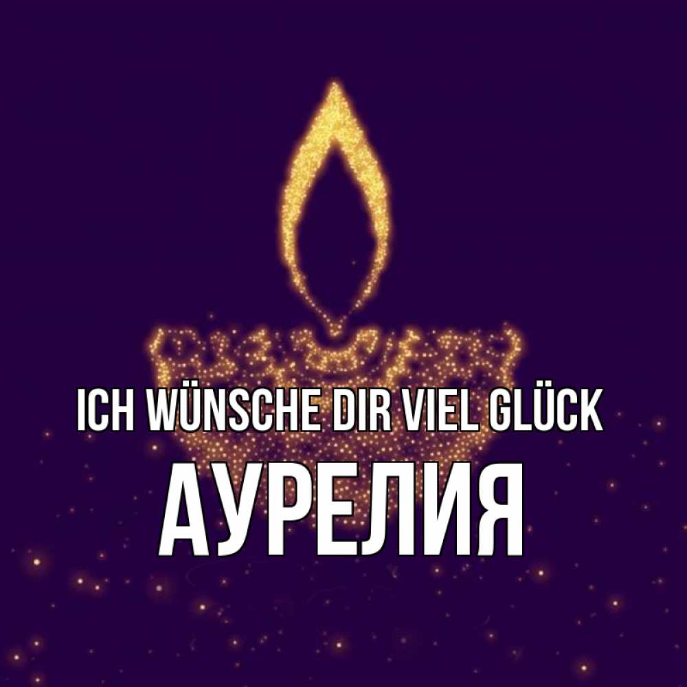 Открытка на каждый день с именем, Аурелия Ich wünsche dir viel Glück пусть повезет 2 Прикольная открытка с пожеланием онлайн скачать бесплатно 