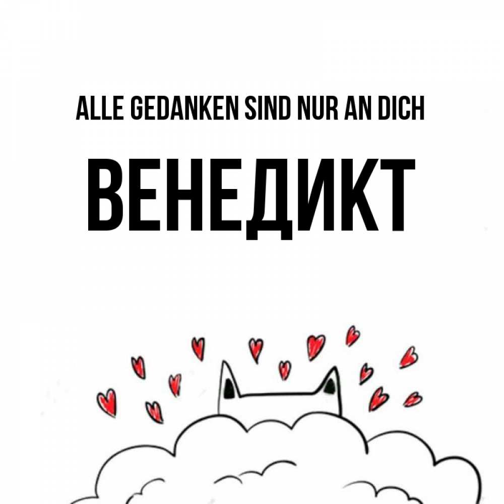 Открытка на каждый день с именем, Венедикт Alle Gedanken sind nur an dich кот за облаком Прикольная открытка с пожеланием онлайн скачать бесплатно 