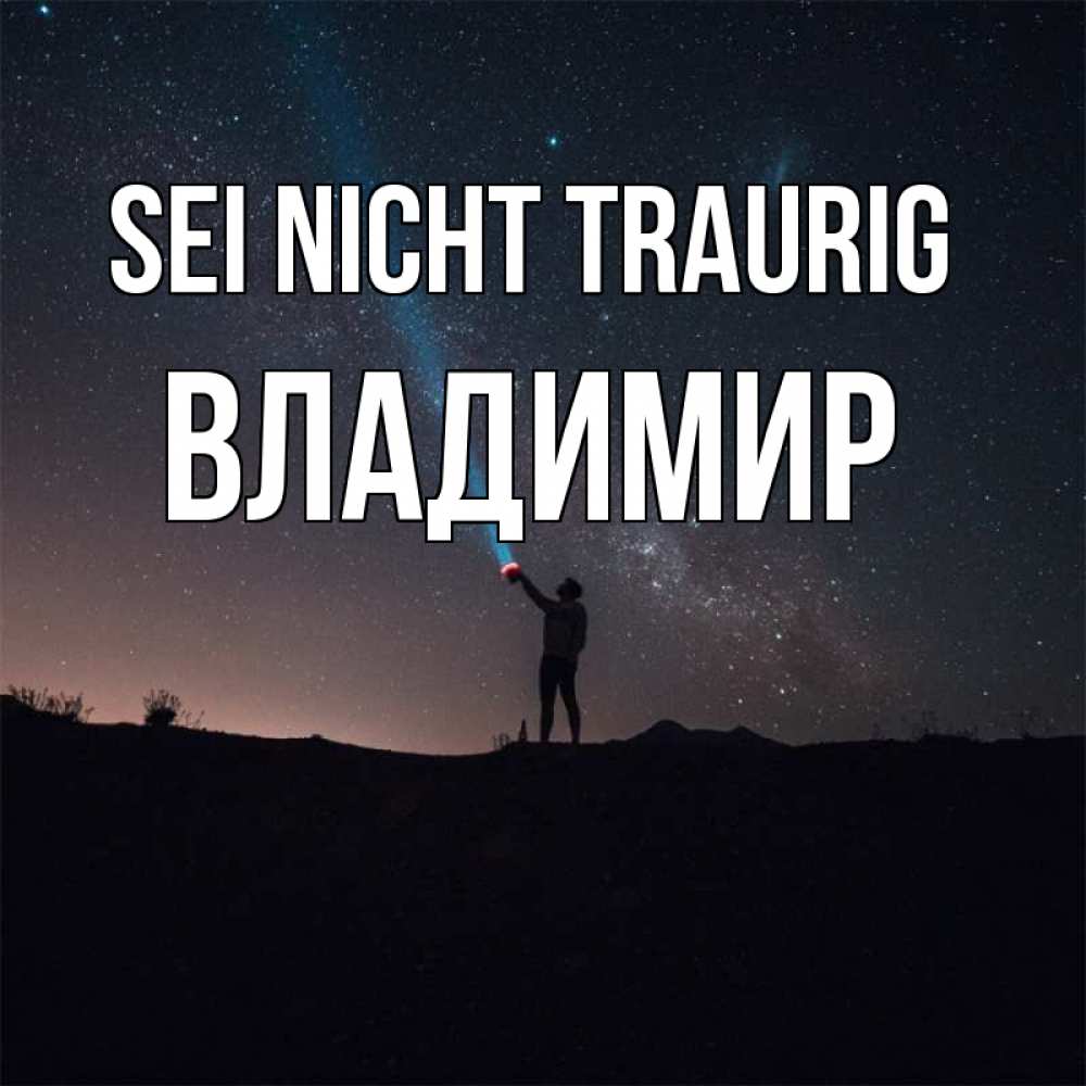 Открытка на каждый день с именем, Владимир Sei nicht traurig луч света и млечный путь Прикольная открытка с пожеланием онлайн скачать бесплатно 