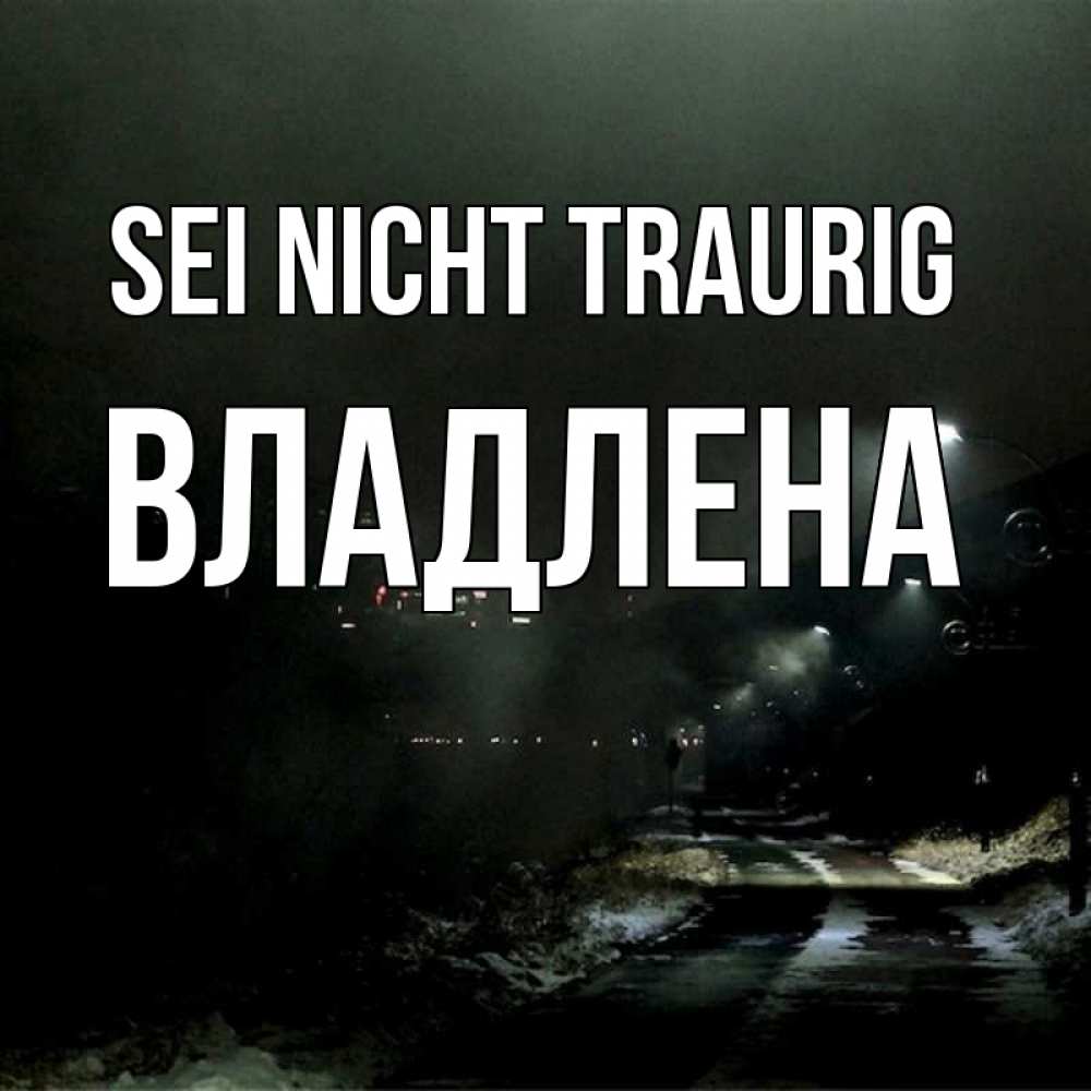 Открытка на каждый день с именем, Владлена Sei nicht traurig фонари Прикольная открытка с пожеланием онлайн скачать бесплатно 