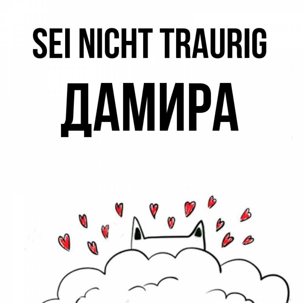 Открытка на каждый день с именем, Дамира Sei nicht traurig облако и ушки котика с сердечками Прикольная открытка с пожеланием онлайн скачать бесплатно 