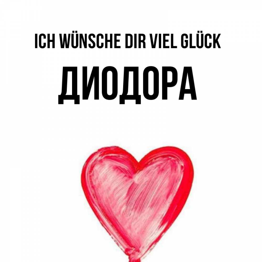 Открытка на каждый день с именем, Диодора Ich wünsche dir viel Glück рисунок маркером Прикольная открытка с пожеланием онлайн скачать бесплатно 