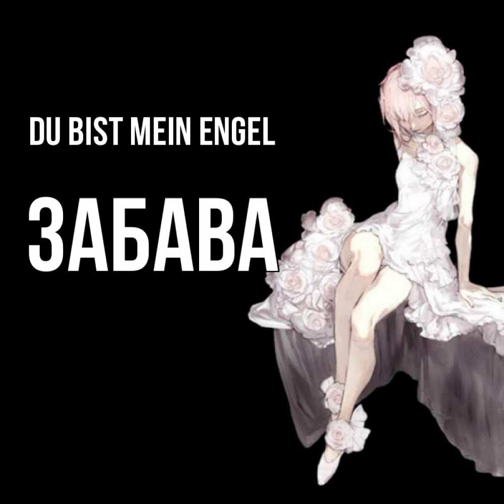 Открытка на каждый день с именем, Забава Du bist mein Engel девушка в стиле аниме как ангел Прикольная открытка с пожеланием онлайн скачать бесплатно 