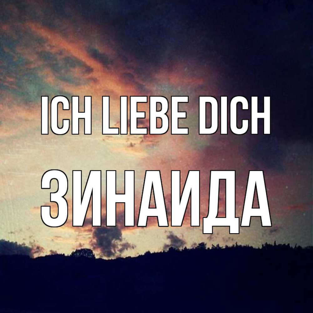 Открытка на каждый день с именем, Зинаида Ich liebe dich закат Прикольная открытка с пожеланием онлайн скачать бесплатно 