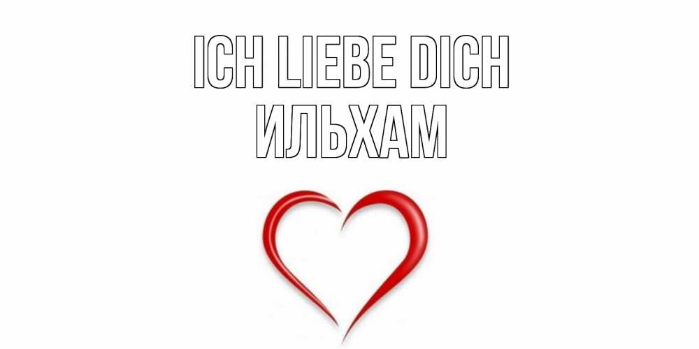 Открытка на каждый день с именем, Ильхам Ich liebe dich сердце Прикольная открытка с пожеланием онлайн скачать бесплатно 